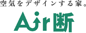 空気をデザインする家。Air断