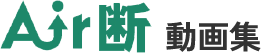 Air断動画集