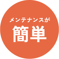 メンテナンスが簡単
