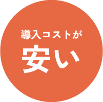 導入コストが安い