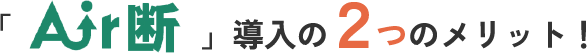 Air断導入の2つのメリット