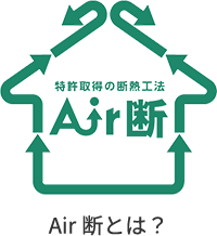 air断とは？