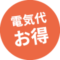 電気代お得