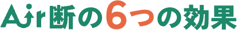 air断の6つの効果